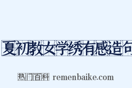 夏初教女学绣有感造句是什么意思的图片